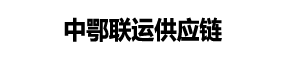 中鄂联运